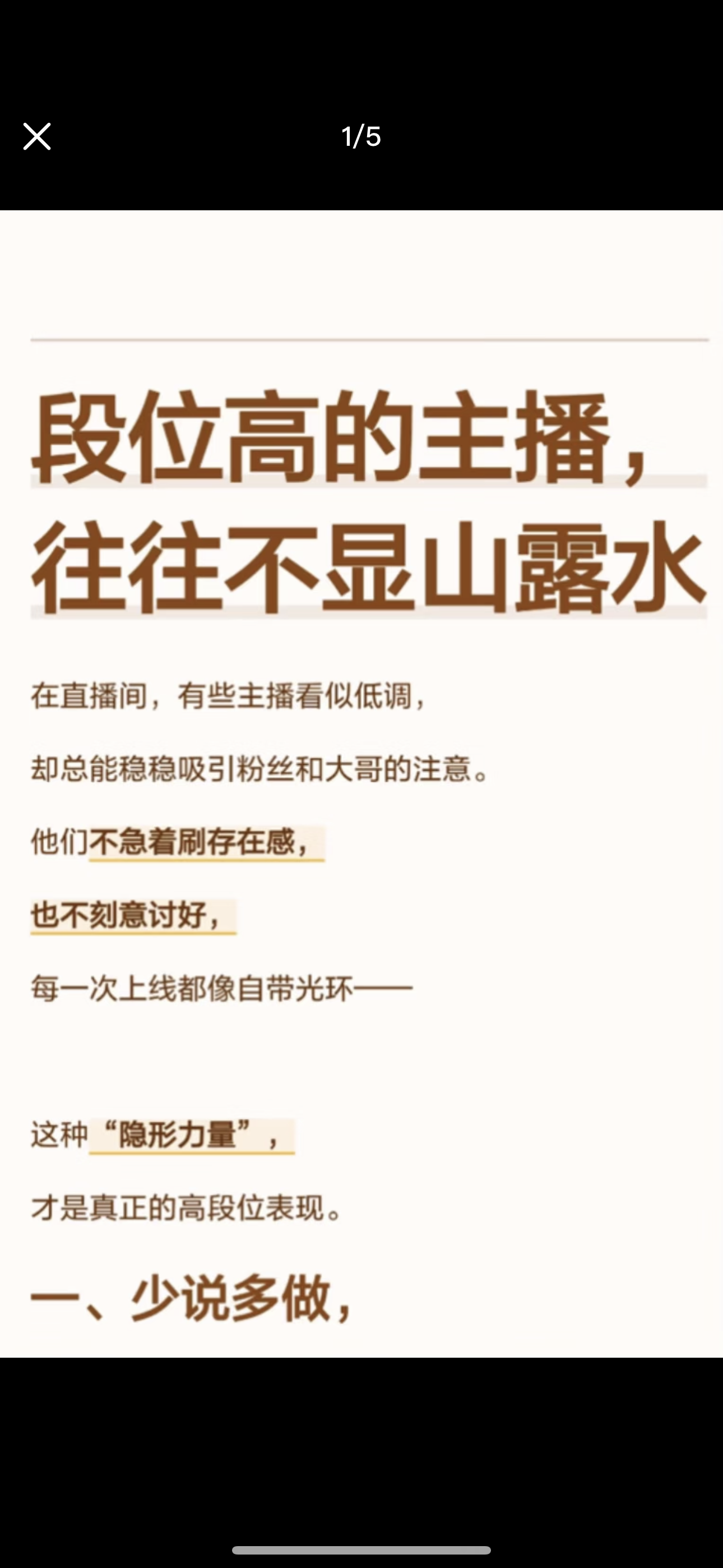 段位高的主播，往往不显山露水