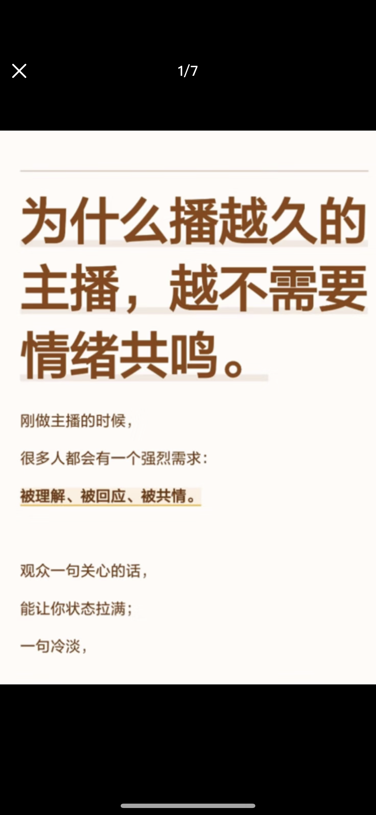 为什么播越久的主播，越不需要情绪共鸣