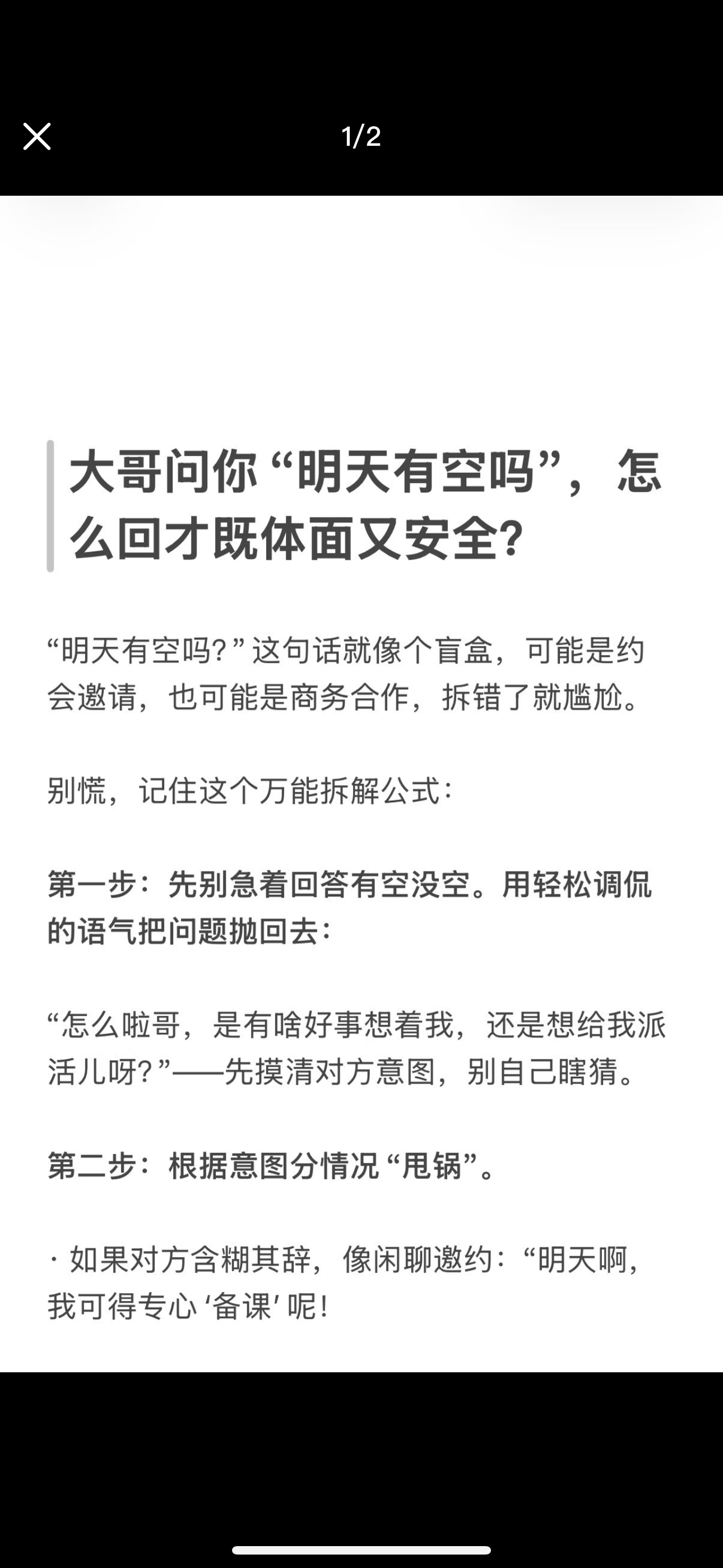 大哥问你“明天又空吗”，怎么回才既体面又安全？