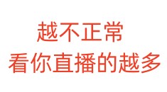 你越不正常，看你直播的越多