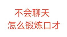 不会聊天，怎么锻炼口才