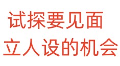 试探要见面，立人设的机会