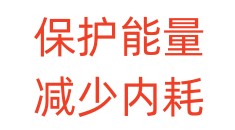 保护能量减少内耗