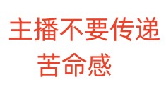 主播不要传递苦命感