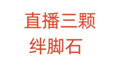直播三颗绊脚石