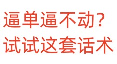 逼单逼不动？试试这套话术