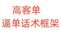 高客单逼单话术框架