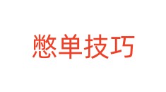 憋单技巧