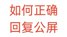如何正确回复公屏