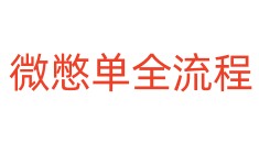 微憋单全流程