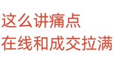 这么讲痛点，在线和成交拉满