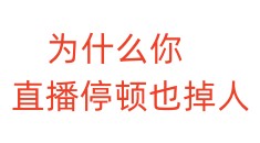 为什么你直播停顿也掉人