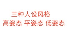 三种人设风格，高姿态，平姿态，低姿态