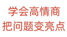 学会高情商，把问题变亮点