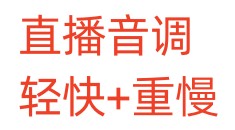 直播音调，轻快+重慢
