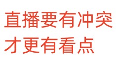 直播要有冲突才更有看点