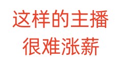 这样的主播，很难涨薪