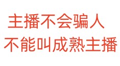 主播不会骗人，不能叫成熟主播