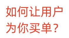如何让用户为你买单？