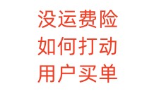 没运费险，如何打动用户买单