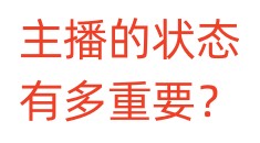 主播的状态有多重要？