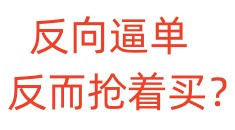 反向逼单，反而抢着买？