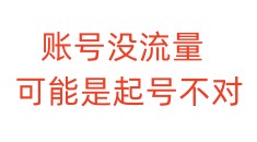 账号没流量，可能是起号不对