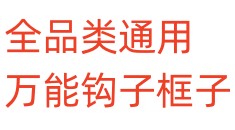 全品类通用，万能钩子框子