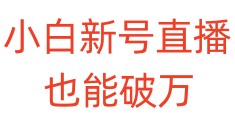 小白新号直播也能破万