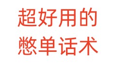 超好用的憋单话术