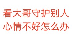 看大哥守护别人，心情不好怎么办