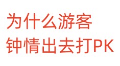 为什么有些游客钟情出去打PK