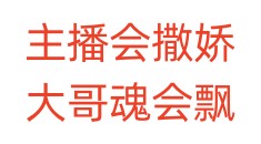 主播会撒娇，大哥魂会飘