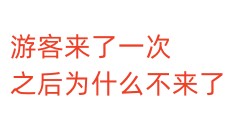 游客来了一次之后为什么不来了