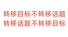 转移目标不转移话题