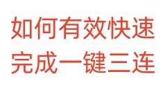 如何有效快速完成一键三连