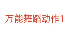 万能舞蹈动作1