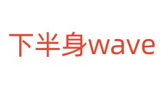 下半身wave