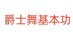 爵士舞基本功