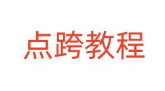 点跨教程