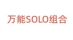 万能SOLO组合