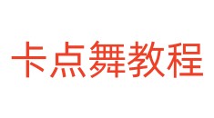 卡点舞教程