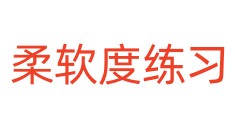 柔软度练习