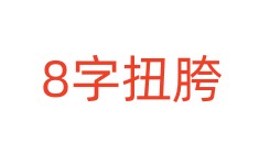 8字扭胯