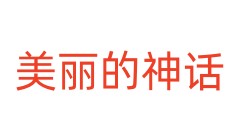 美丽的神话