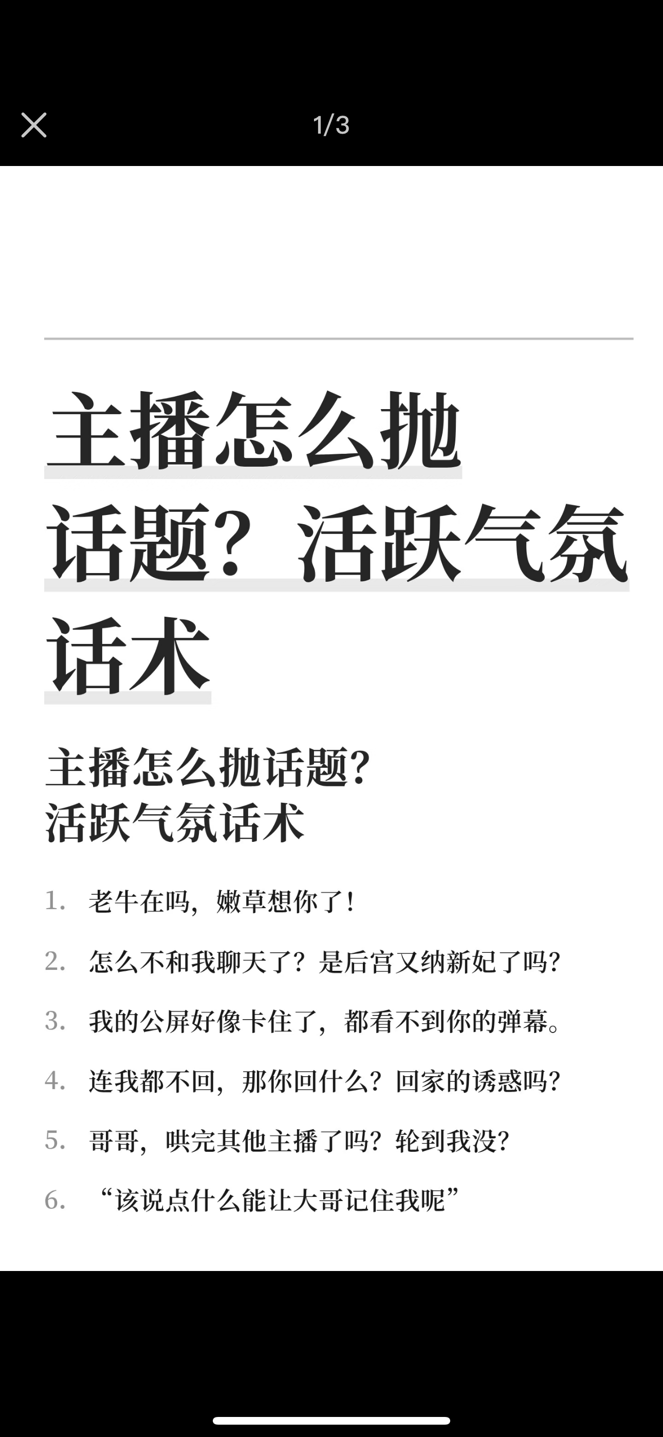 主播怎么抛话题，活跃气氛话术