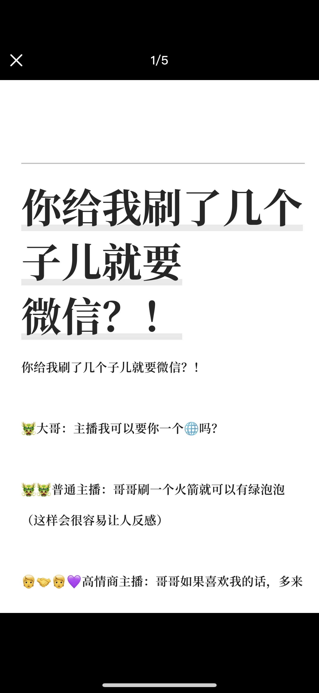 你给我刷了几个子，就要微信？