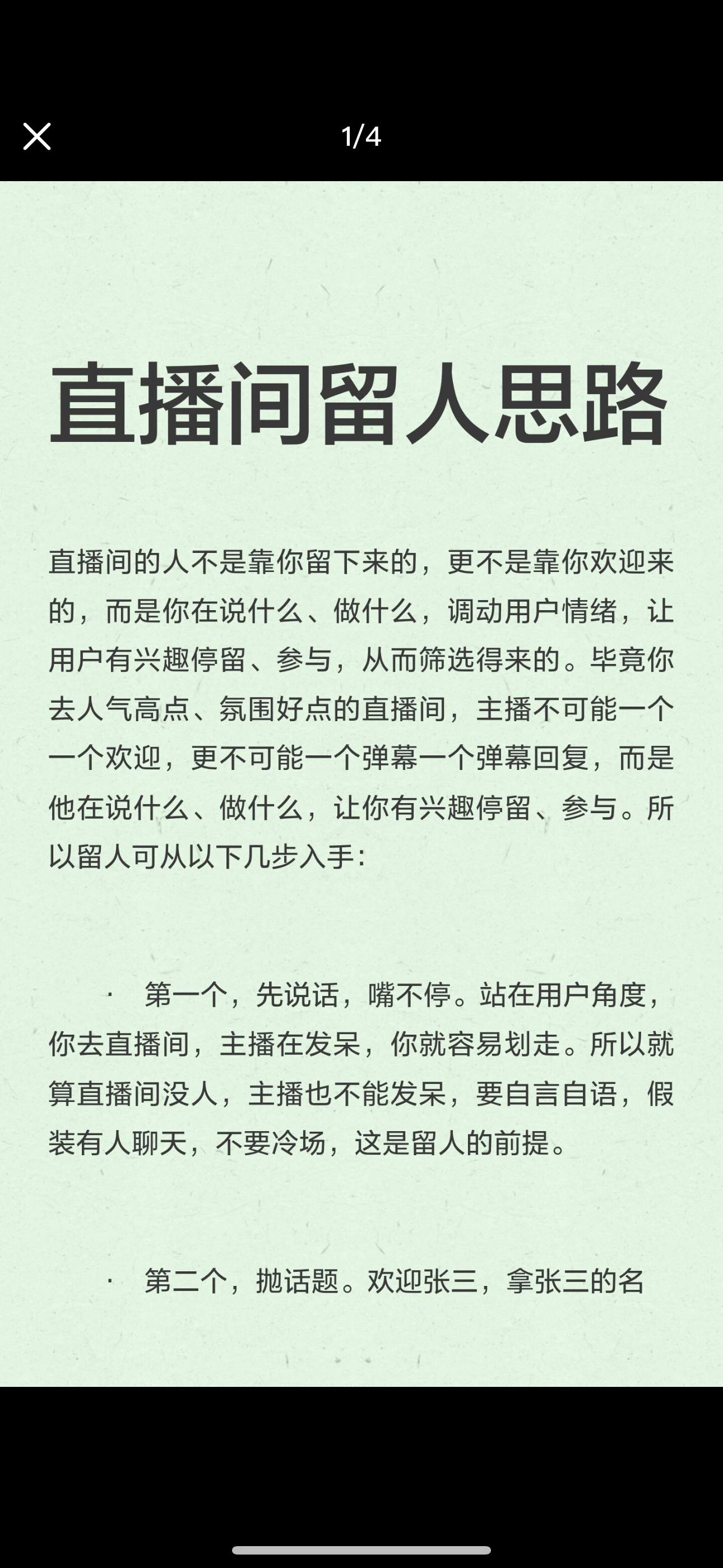 直播间留人思路