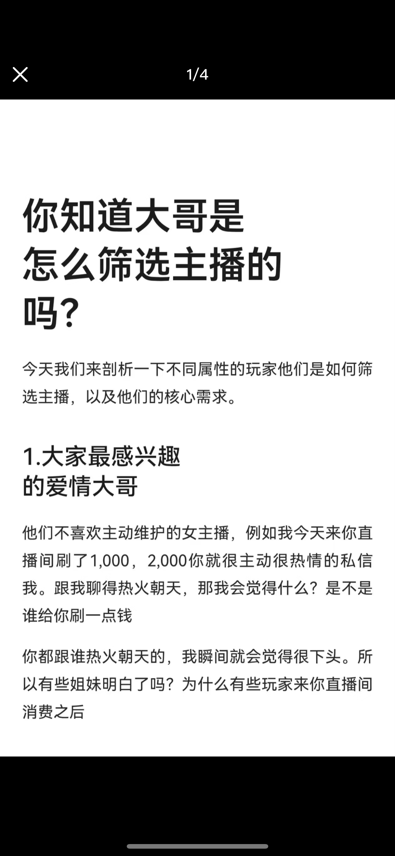你知道大哥是怎么筛选主播的吗？