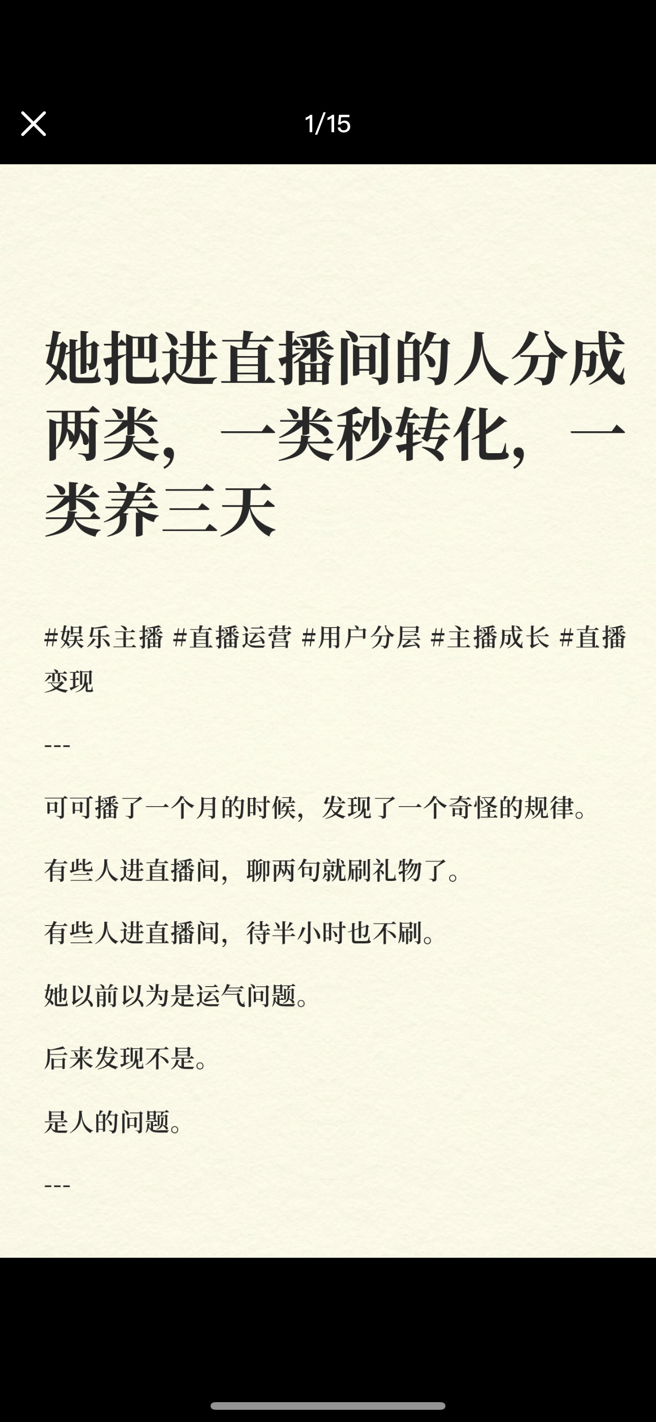 她把直播间的人分成两类，一类秒转化，一类养三天
